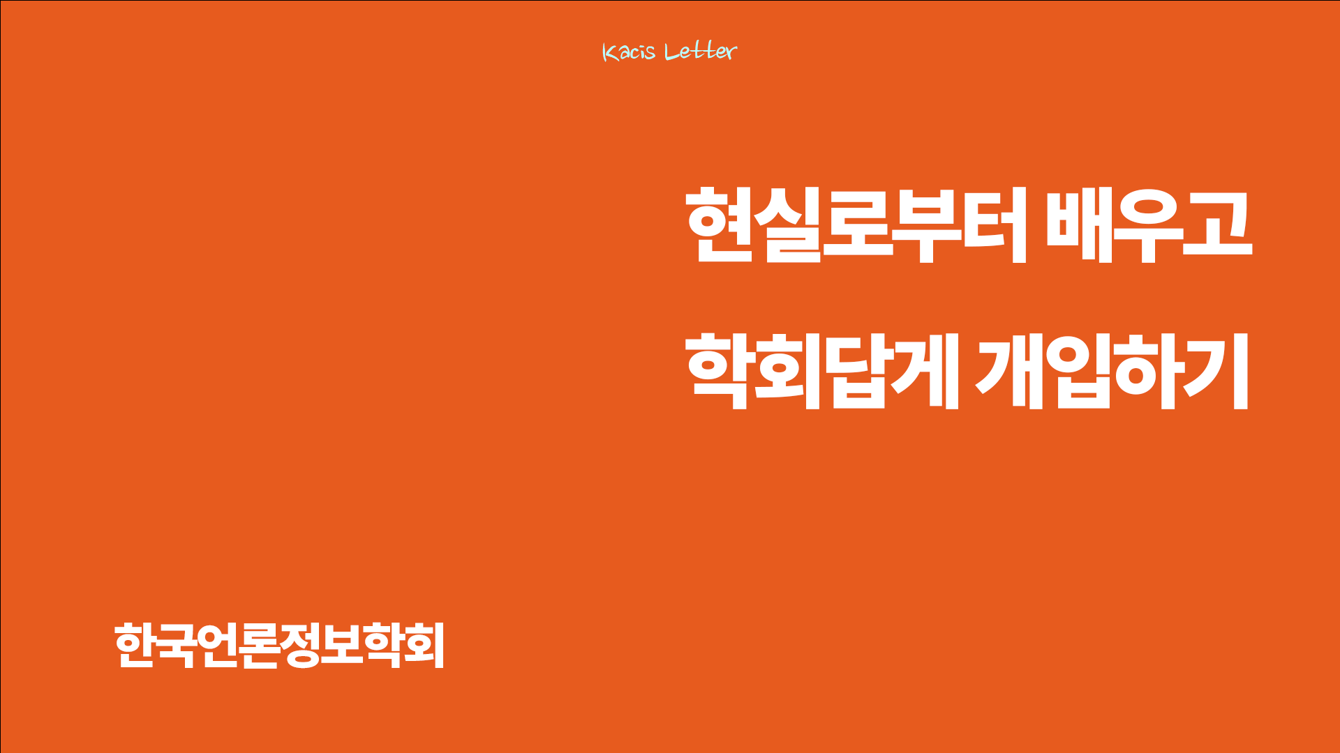 한국언론정보학회 8월 뉴스레터✉️의 썸네일 이미지