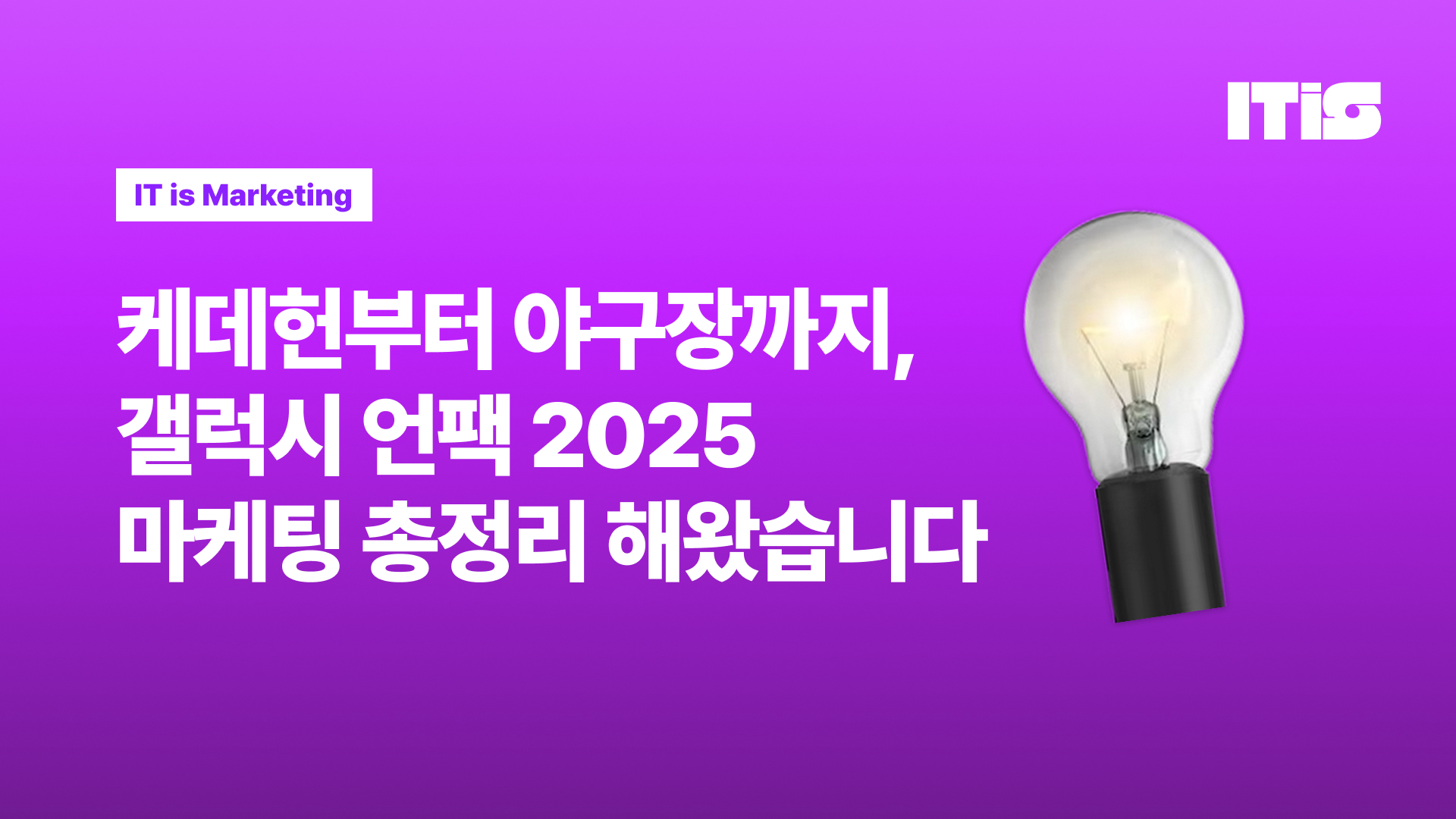 케데헌부터 야구장까지, 갤럭시 언팩 2025 마케팅 총정리 해왔습니다의 썸네일 이미지