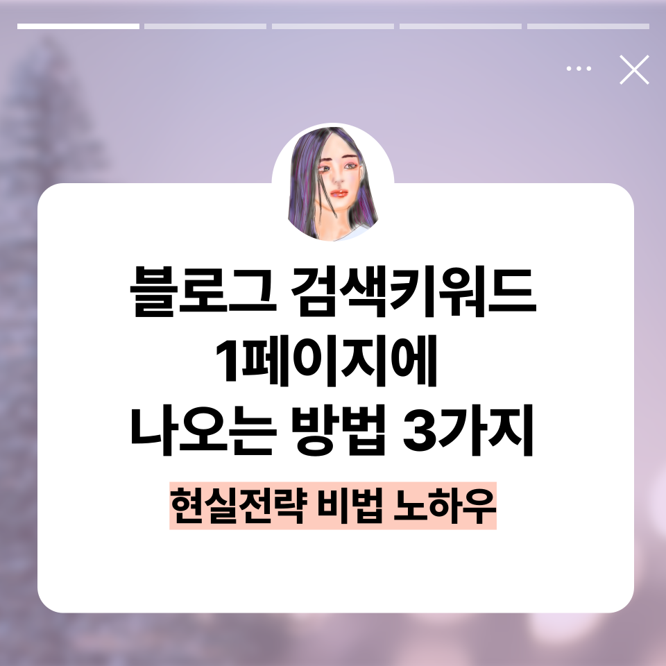  블로그 검색 키워드 상단 1페이지 나오는 방법 3가지 의 썸네일 이미지