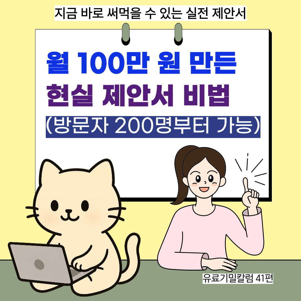 방문자 200명으로 월 100만원 만든 현실 꿀팁의 썸네일 이미지