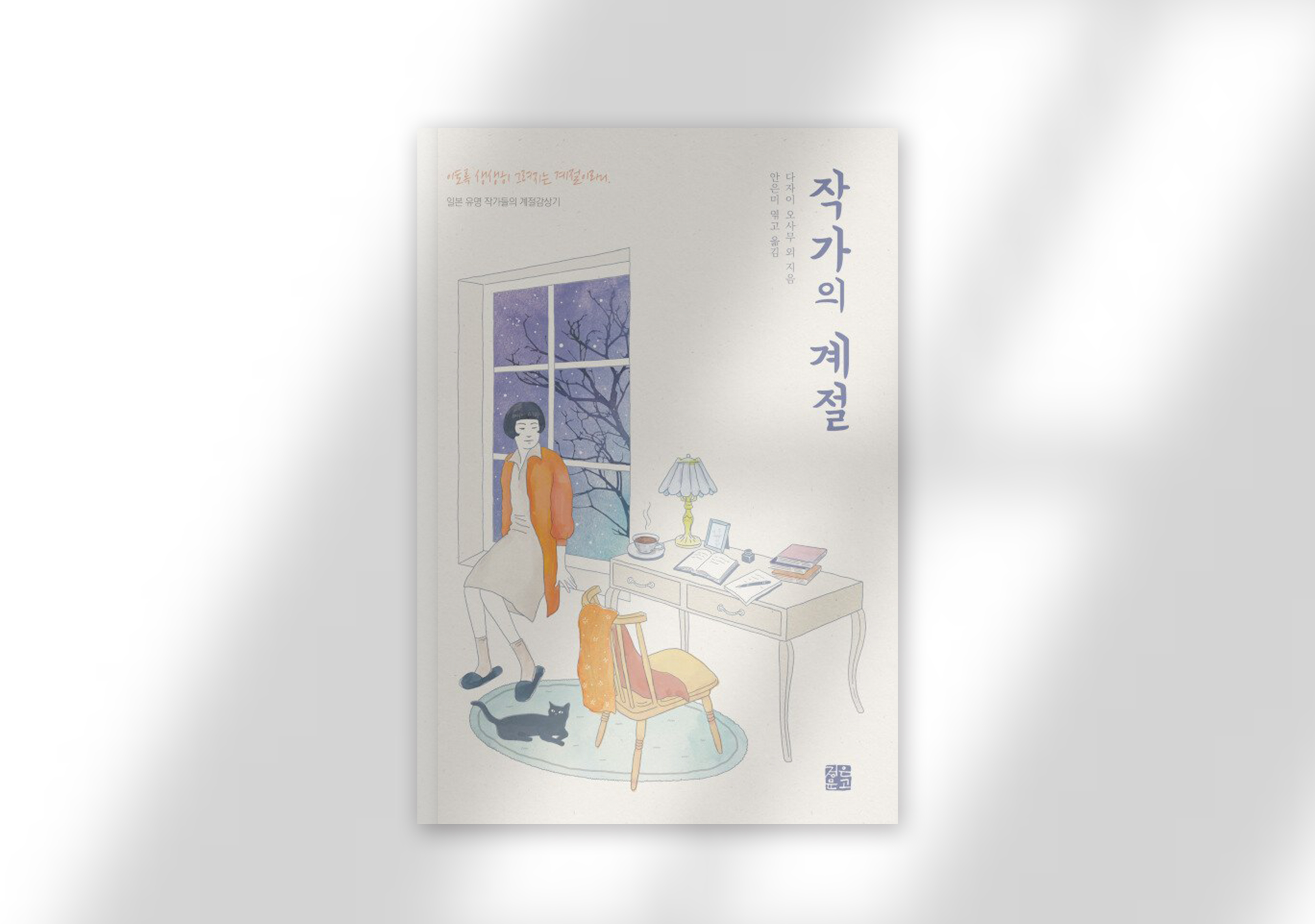 다자이 오사무 외 지음, 『작가의 계절』, 안은미 엮고 옮김, 정은문고, 2021