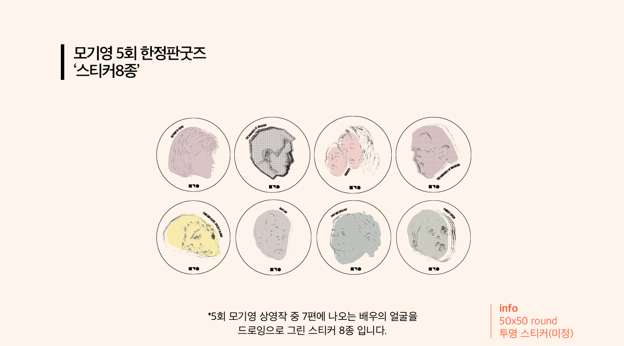 ▶︎ 제5회 모기영에서 상영되는 영화에 나오는 인물이 그려진 스티커입니다.▶︎ 스티커는 총 8종 세트로 8명의 얼굴이 그려진 개별 스티커입니다.