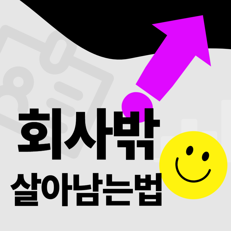 퇴사후 N잡러가 회사밖에서 살아남는법 자유로 가는길 by 티유의 썸네일 이미지