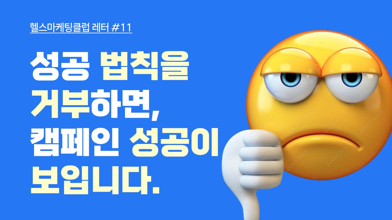 성공 법칙을 거부하면, 캠페인 성공이 보입니다.의 썸네일 이미지