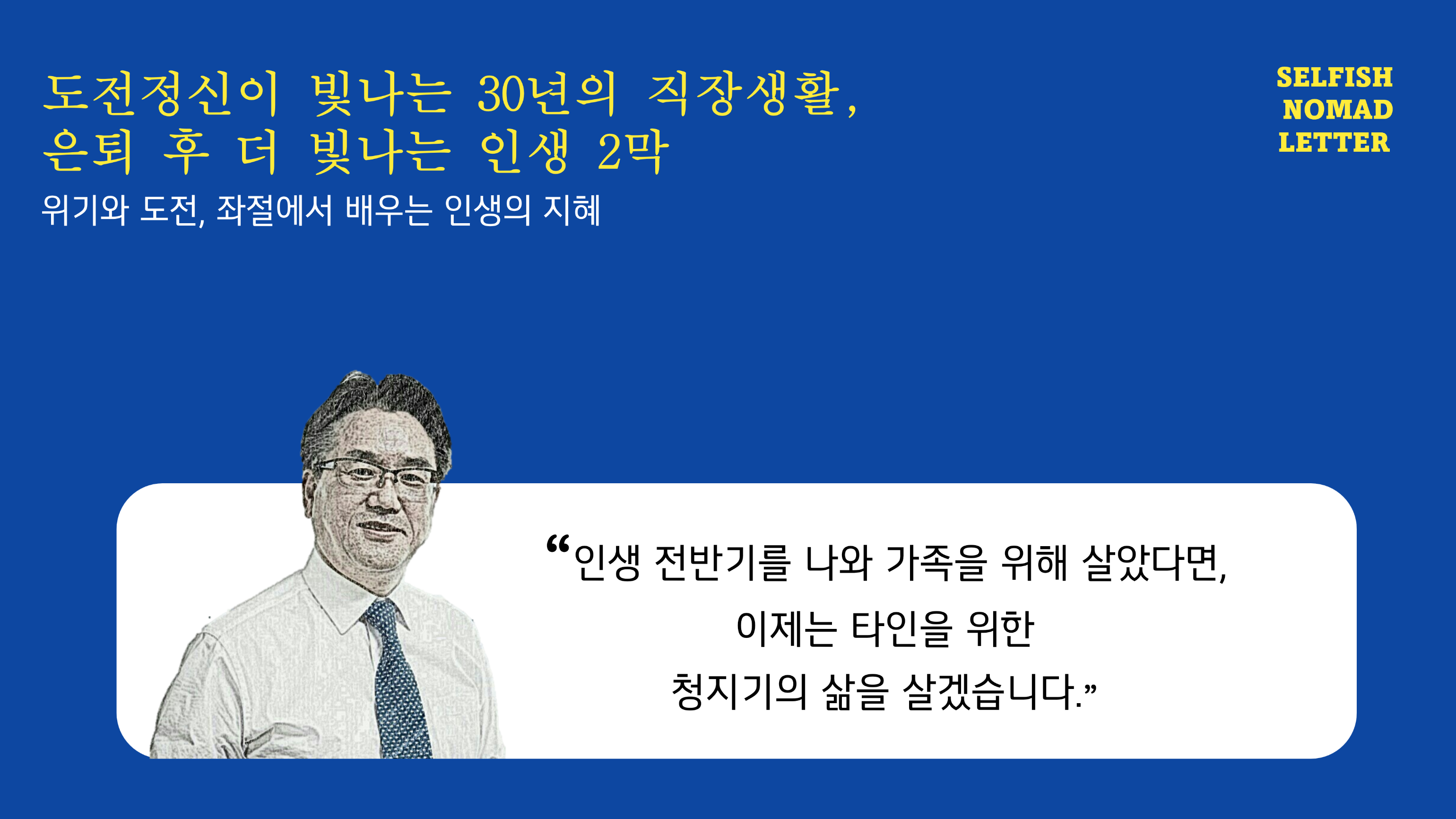 CS OH님의 셀피시노마드 인생 선언문