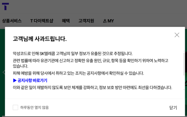 SK텔레콤 T월드 홈페이지 공지문 ©NEWSTOF