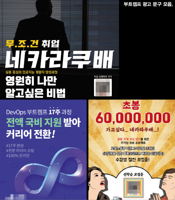 대기업 취업, 고액 연봉을 광고 멘트로 내걸었던 코딩 교육 업체 / 출처 : 한겨레21