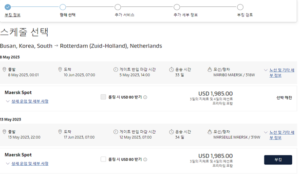 Not available/Vessel is not open (이용 불가/현재 사용할 수 없는 선박)으로 뜨는 스케줄은 Spot 판매가 불가하거나 아직 오픈되지 않은 경우입니다