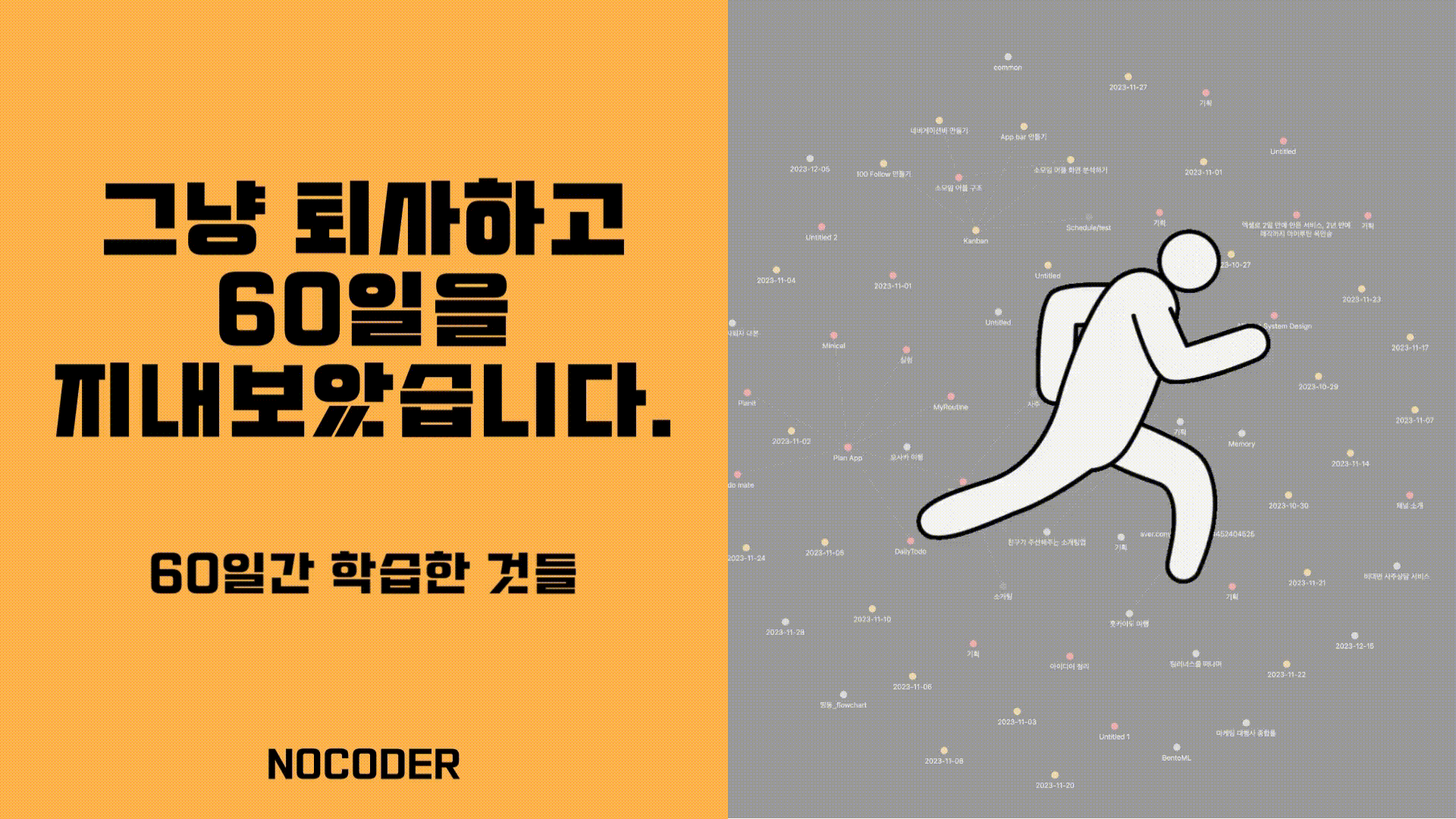 그냥 퇴사하고 60일을 지내보았습니다.의 썸네일 이미지