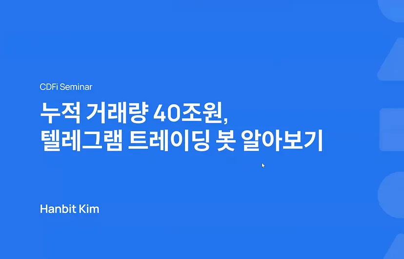 텔레그램 트레이딩 봇(김한빛, Arrowlabs Founder)의 썸네일 이미지