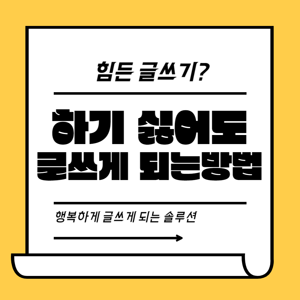 힘들고 하기 싫어도 행복하게 글 쓰게 되는 방법 환경설정 의 썸네일 이미지