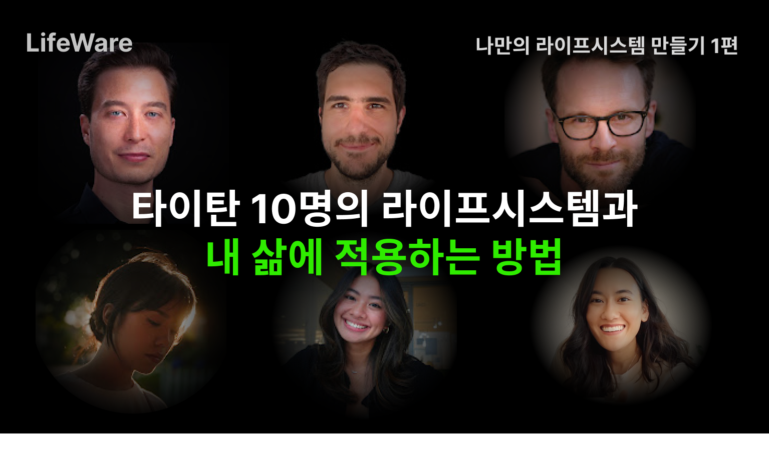 [기획물] 생산성 구루 10인의 라이프시스템과 내 삶에 적용하는 방법의 썸네일 이미지