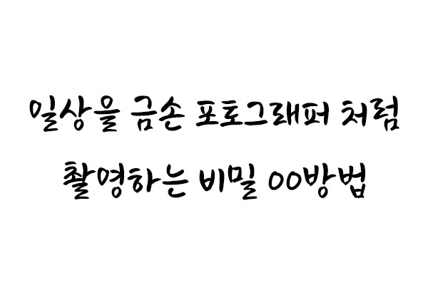 32강_사진 잘 찍는 방법 쉽게 알려주는 영뽀또의 썸네일 이미지