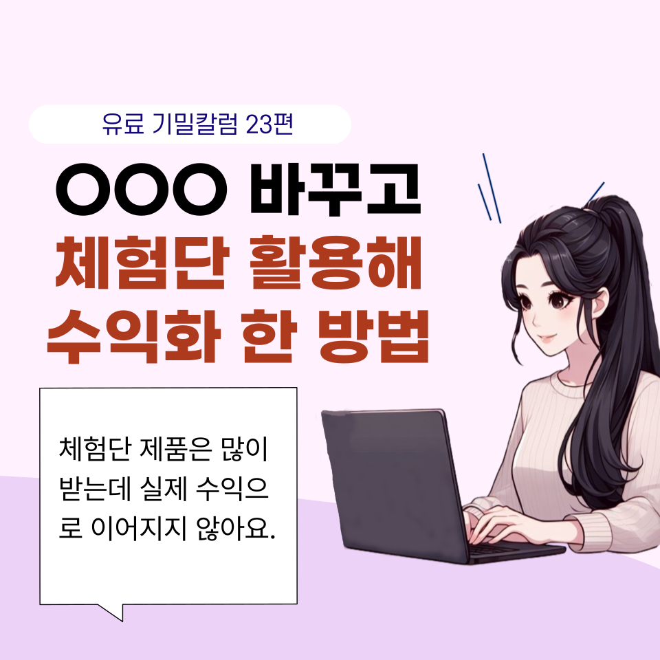 무료 체험단만 하다 3개월 수익 0원의 썸네일 이미지