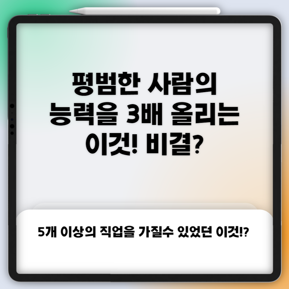 평범한 사람이 내 능력을 3배 높게 올리는 이것! 비결? 의 썸네일 이미지