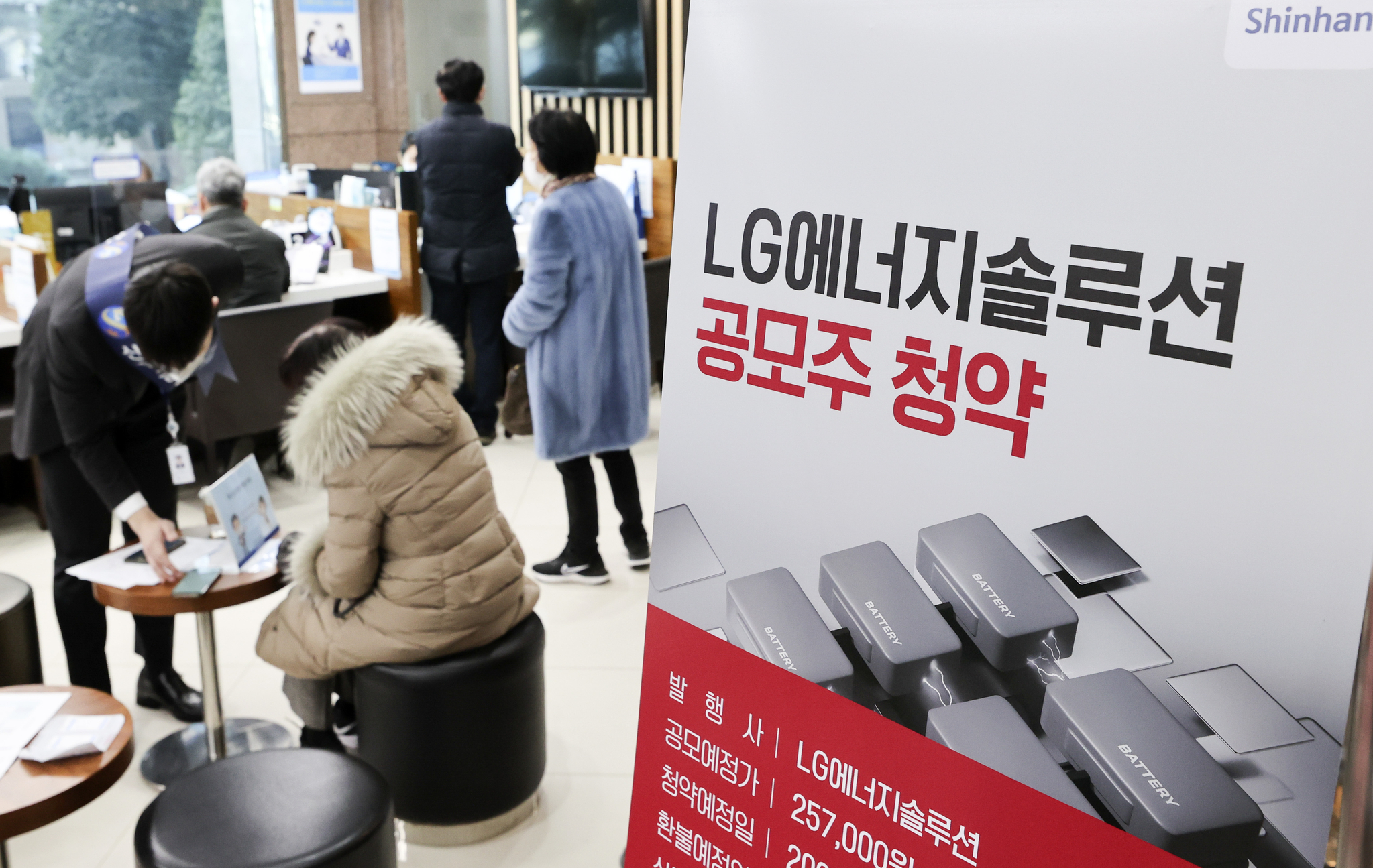 LG에너지솔루션 일반투자자 공모주 청약이 시작된 18일 서울 영등포구 신한금융투자 본사에서 고객들이 청약 신청을 하고 있다. 뉴스1