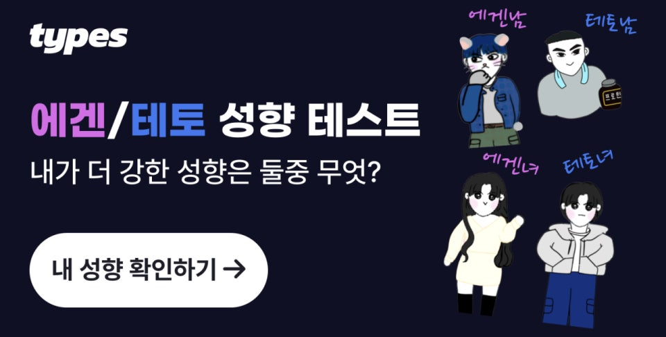 [출처 types] 에겐테토 성향 테스트.