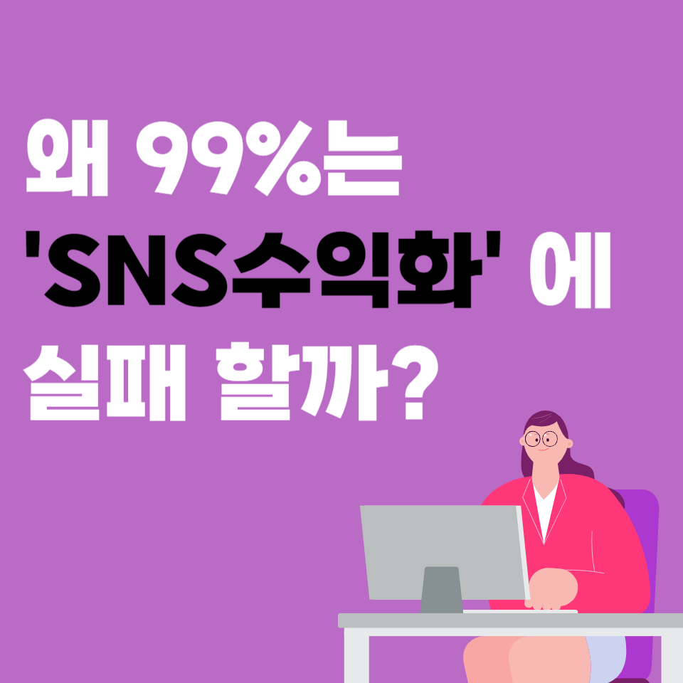 재능 많고 커리어도 있는데 왜 99%는 SNS수익화에 실패할까?의 썸네일 이미지