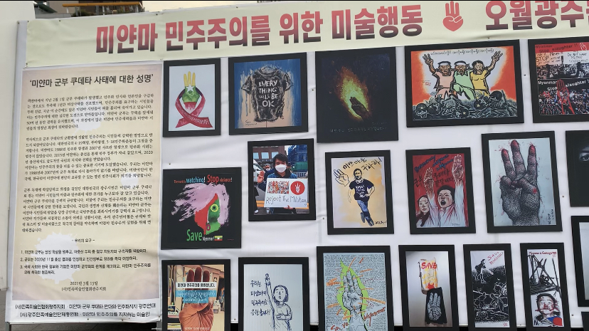 국립아시아문화전당 가는 길에 있던 미얀마 민주항쟁 성명