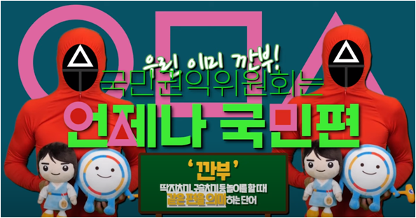 출처 : 국민권익위원회 유튜브