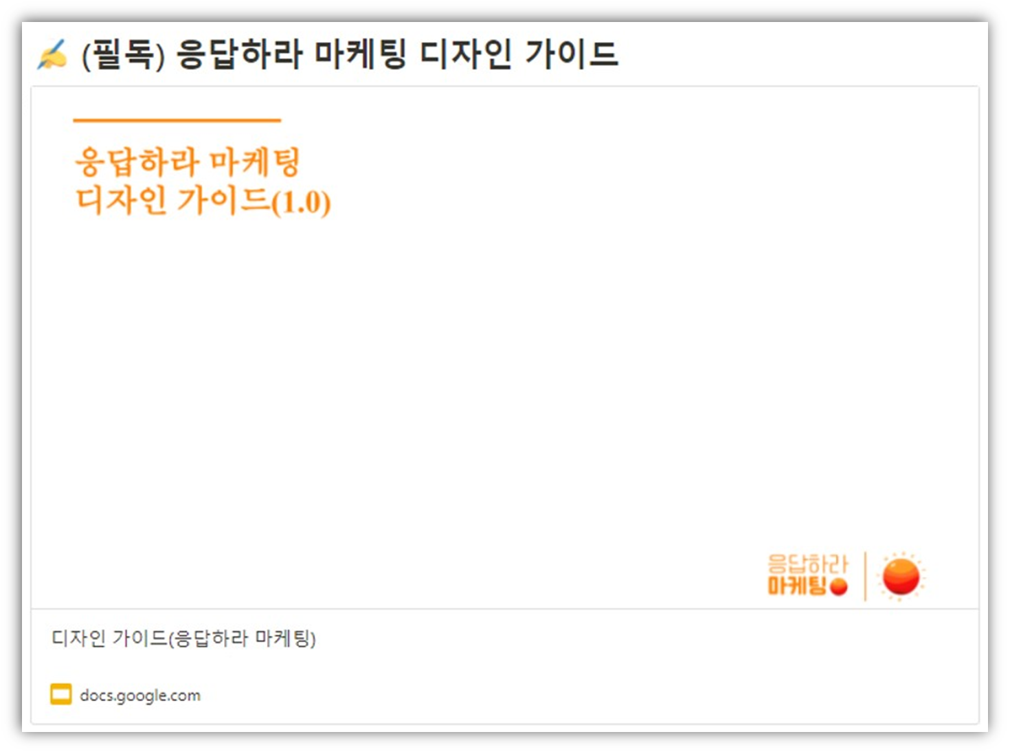 응답하라 마케팅 디자인 가이드