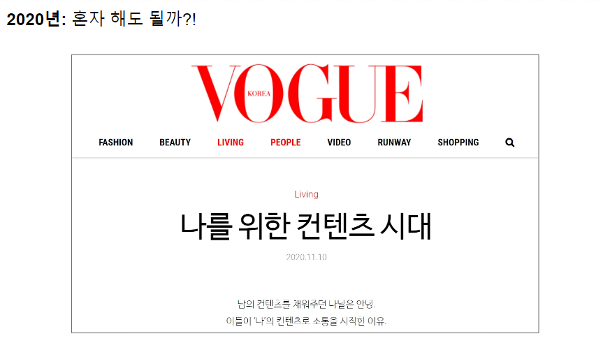 나를 위한 컨텐츠 시대 | 보그코리아 (2020.11.10) *이미지 링크