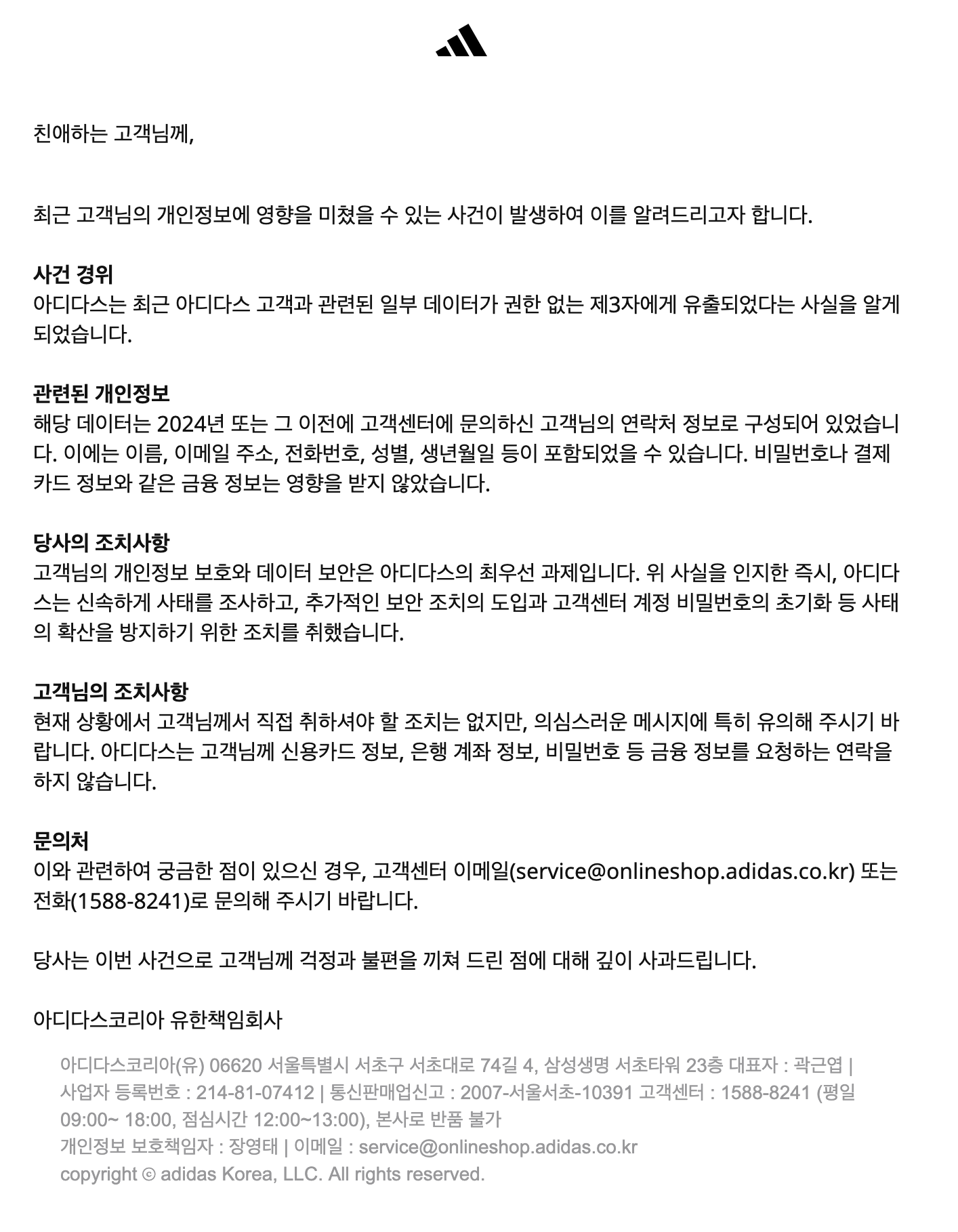 아디다스도 고객 정보 털렸다