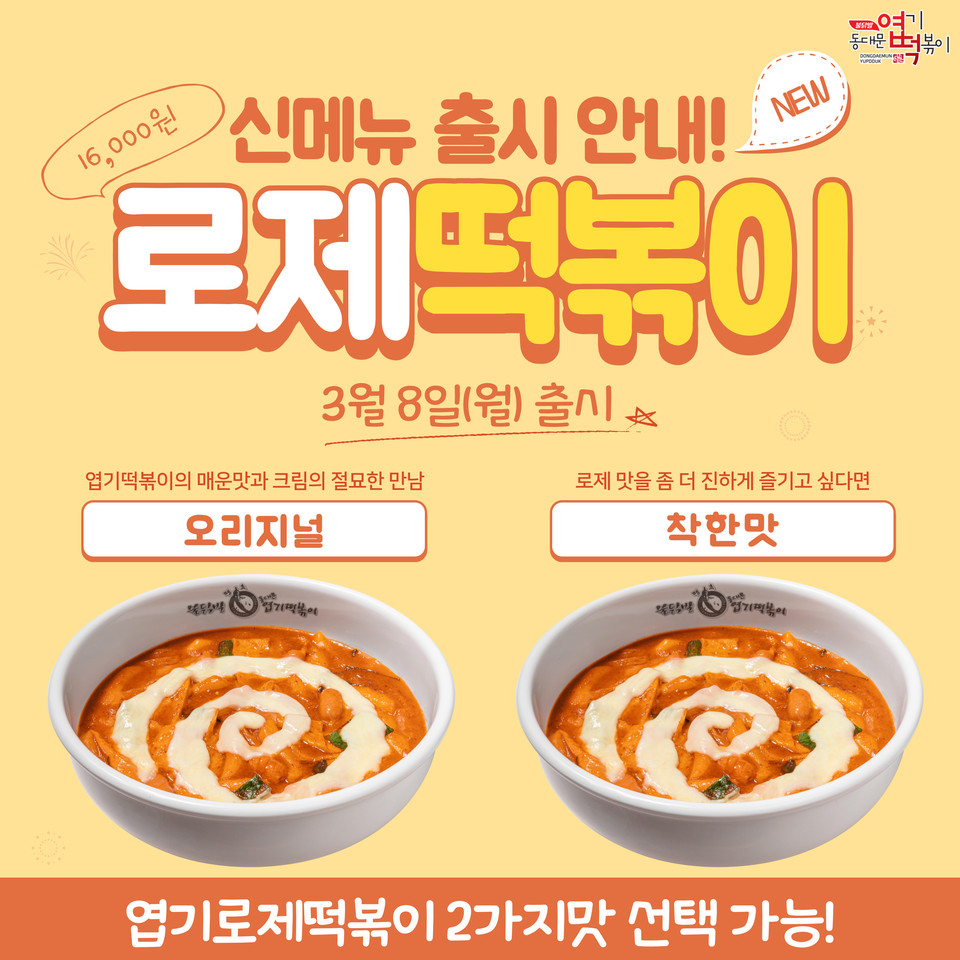 © 동대문엽기떡볶이