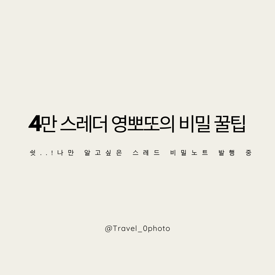 #3 스레드 팔로워 폭팔하게 만드는 두 가지 비법의 썸네일 이미지