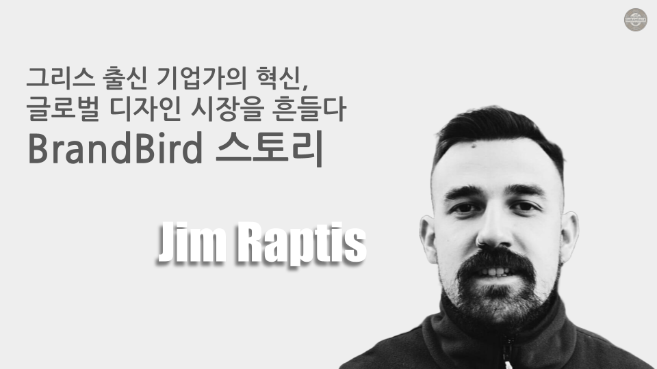 그리스 출신 기업가의 혁신, 글로벌 디자인 시장을 흔들다: BrandBird와 짐 랍티스 스토리의 썸네일 이미지