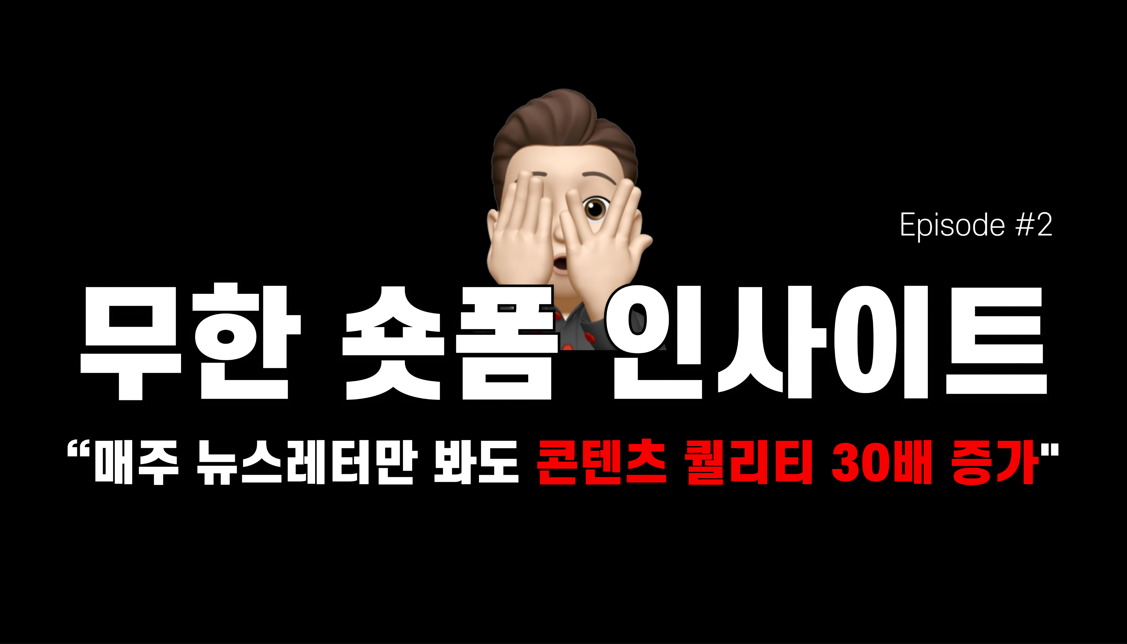 27회차 웨비나 영상과 함께 숏폼 인사이트 가득 얻어가세요!의 썸네일 이미지