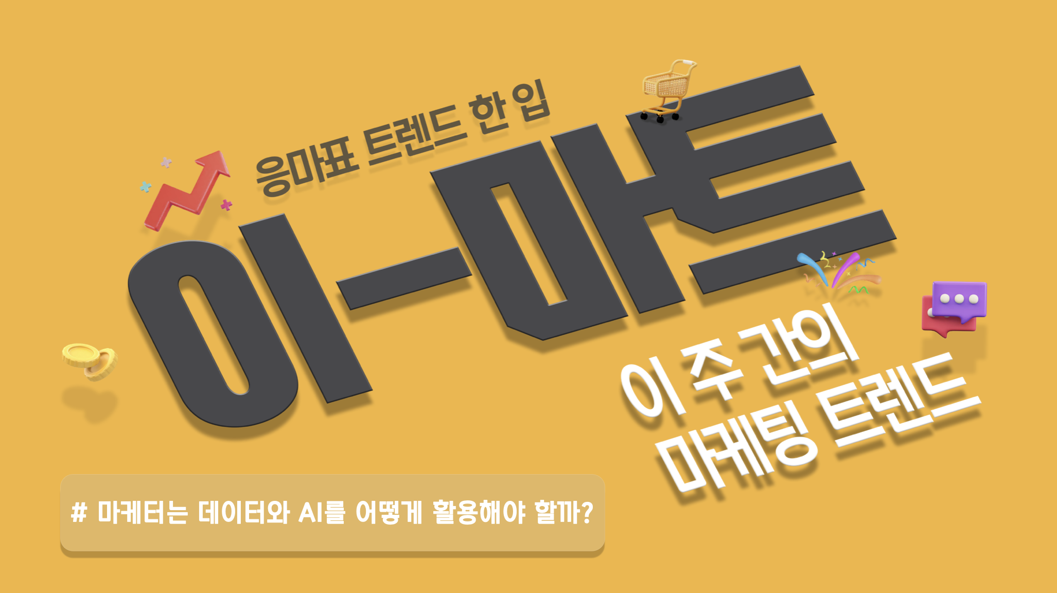 📡 [이-마트] 마케터는 데이터와 AI를 어떻게 활용해야 할까?의 썸네일 이미지