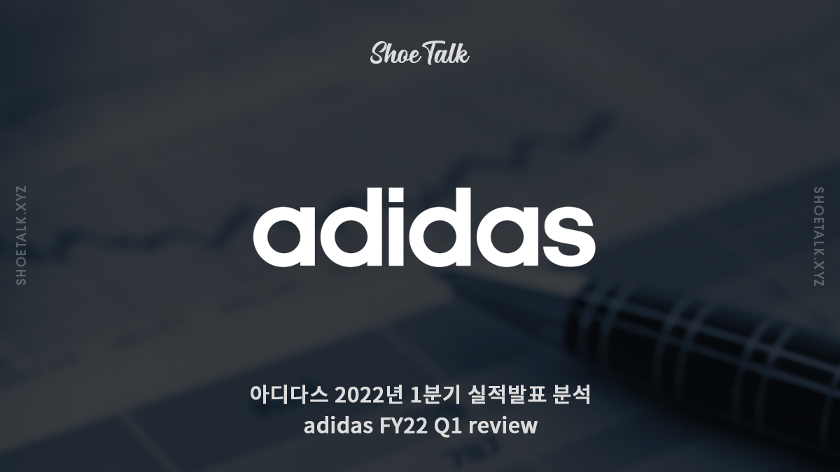아디다스 2022년 1분기 실적발표 분석