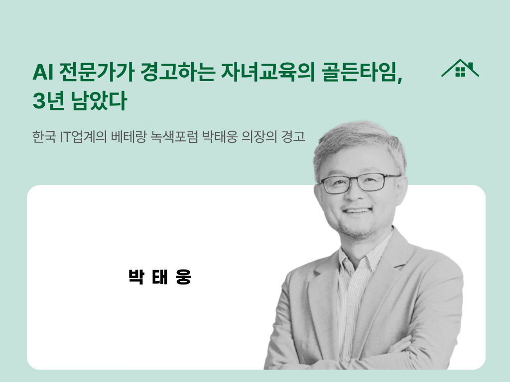 AI 전문가가 경고하는 자녀교육의 골든타임,  3년 남았다의 썸네일 이미지