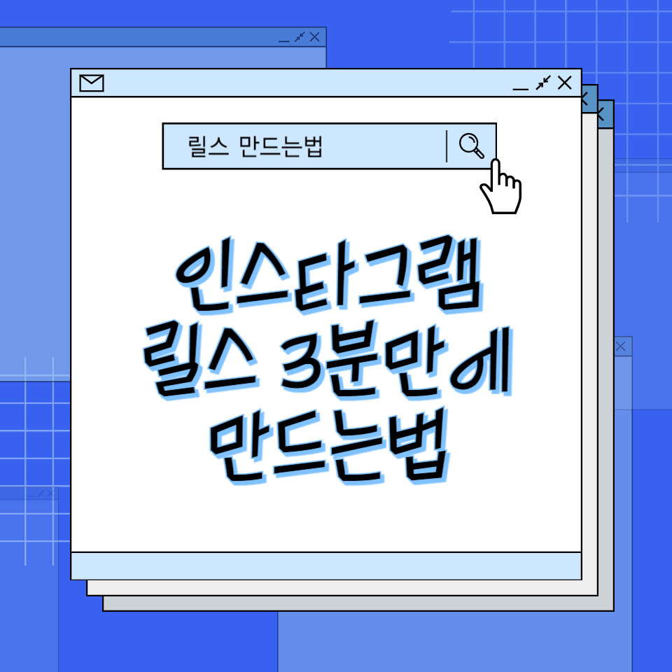 인스타그램 영상 릴스 3분만에 만드는 법의 썸네일 이미지