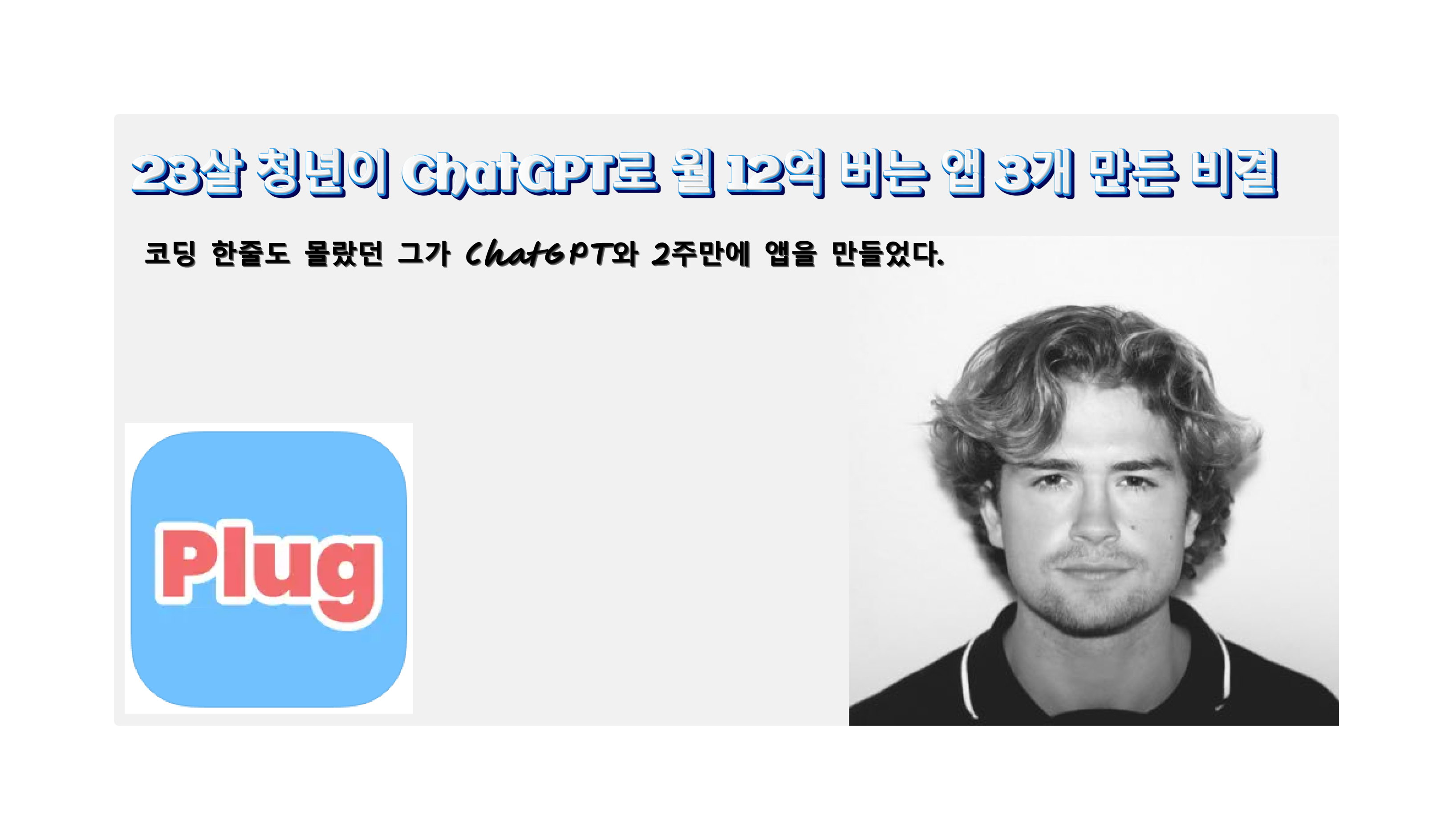 23살 청년이 ChatGPT로 월 12억 버는 앱 3개 만든 비결의 썸네일 이미지