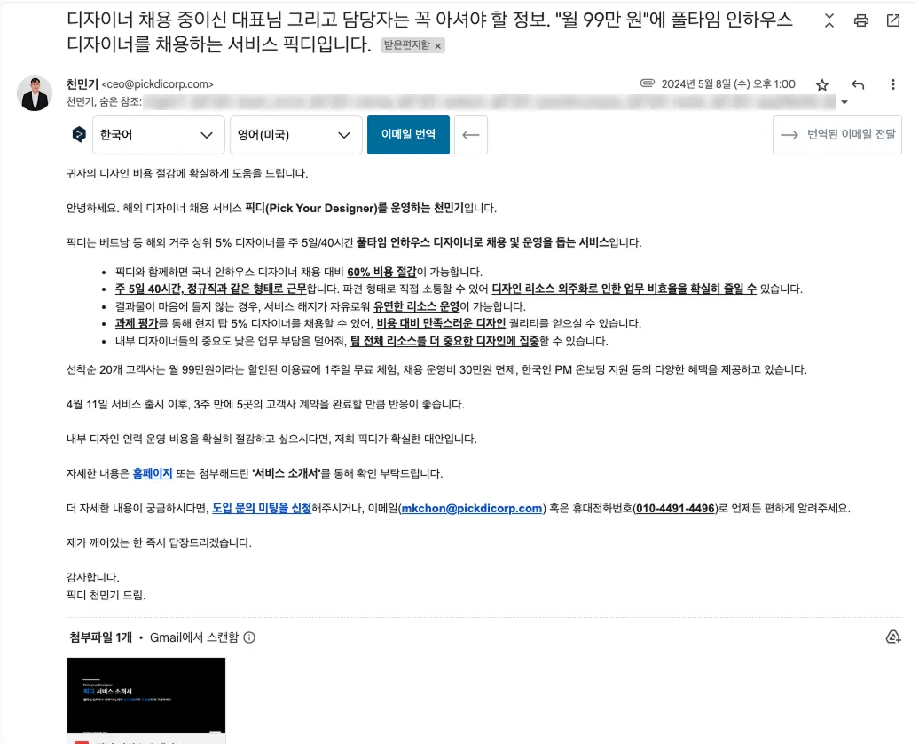 이렇게 콜드 메일을 보냈다.