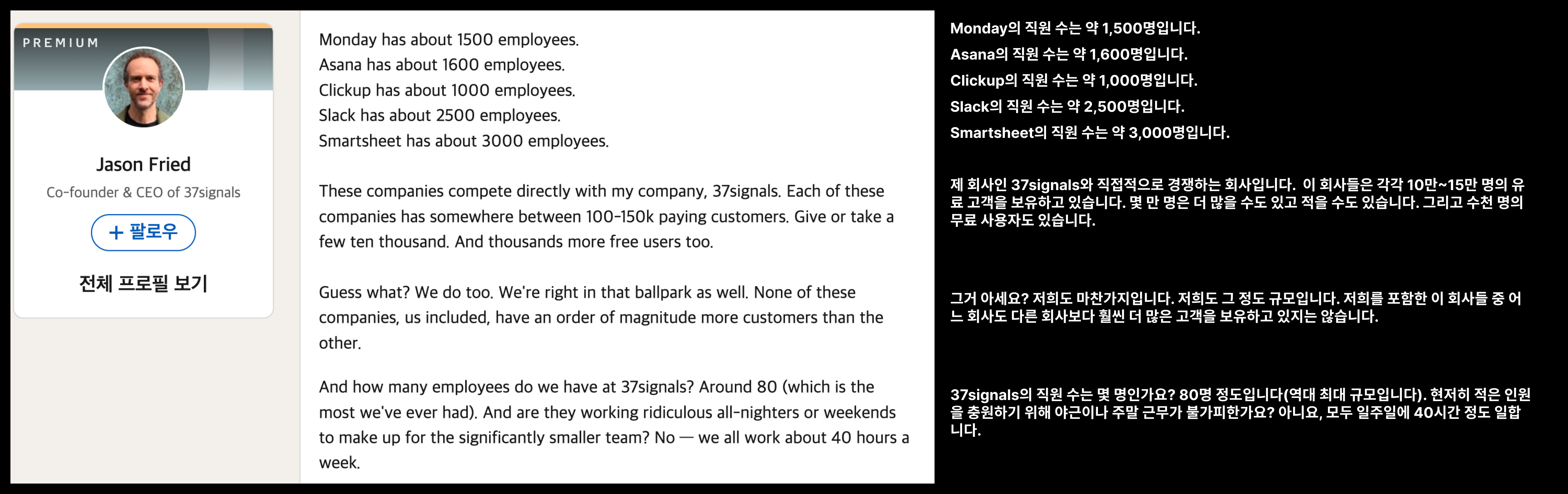 Basecamp와 비슷한 고객수를 보유한 회사들이 훨씬 많은 수의 직원을 고용했다는 것을 지적한 포스팅. 적은 인원으로 집중해서 일하면, 큰 일을 할 수 있다는 걸 이야기 한다.