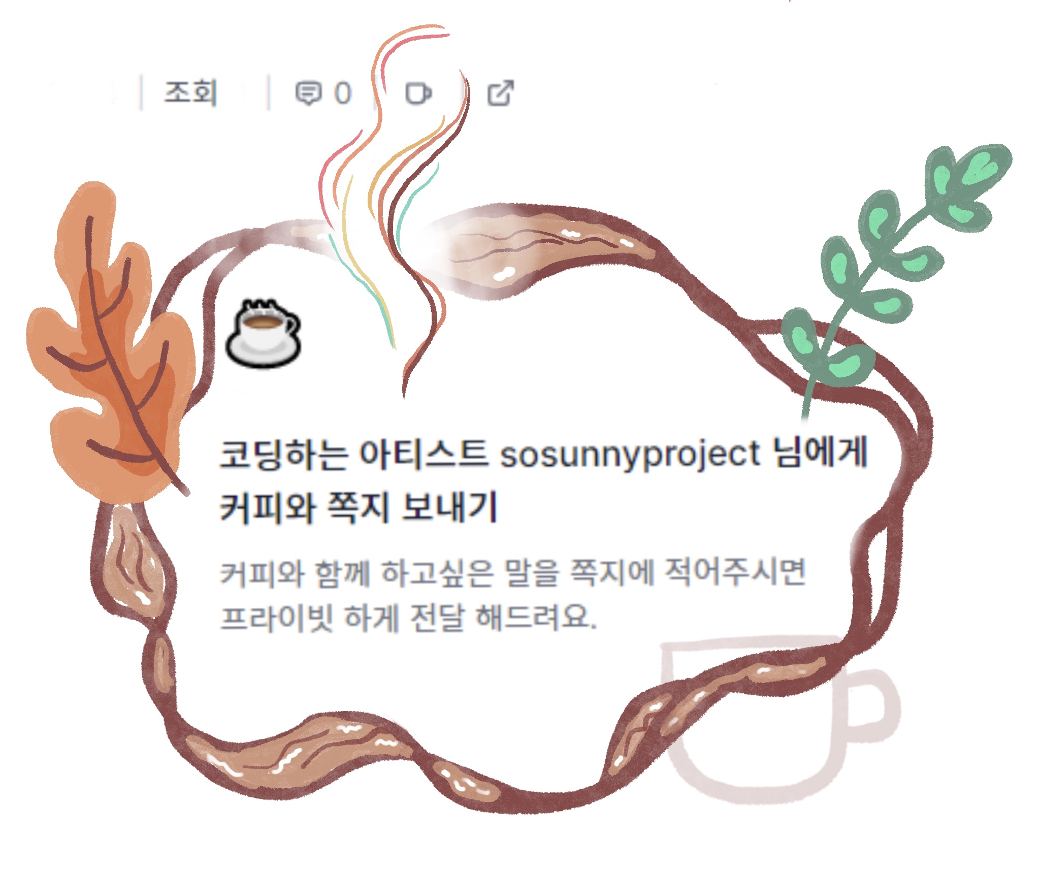 메일리 로그인 후, 뉴스레터 포스팅 제목 아래 커피 아이콘을 누르면 후원이 가능합니다 :)