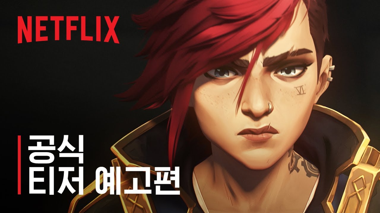 출처 : 넷플릭스 코리아