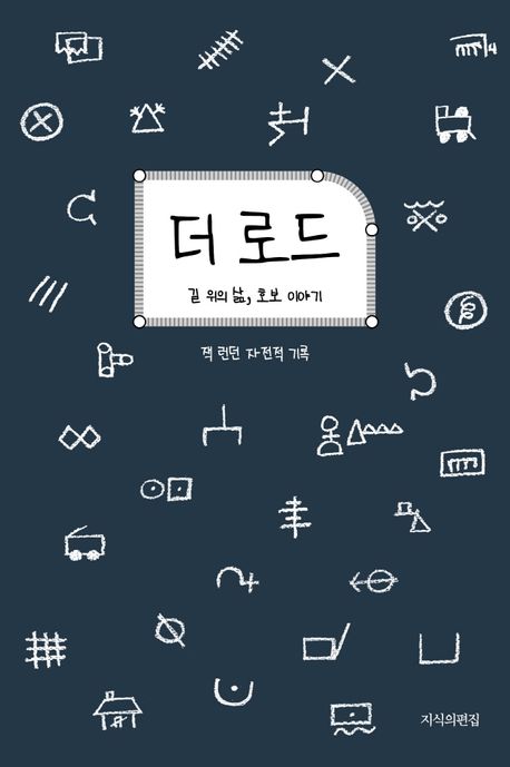 잭 런던, 『더 로드: 길 위의 삶, 호보 이야기』, 김아인 옮김, 지식의편집, 2020