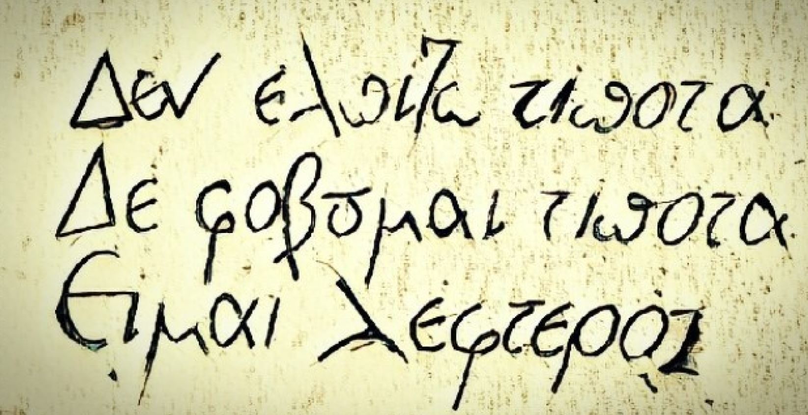 나는 아무것도 바라지 않는다 / 나는 아무것도 두려워하지 않는다 / 나는 자유다