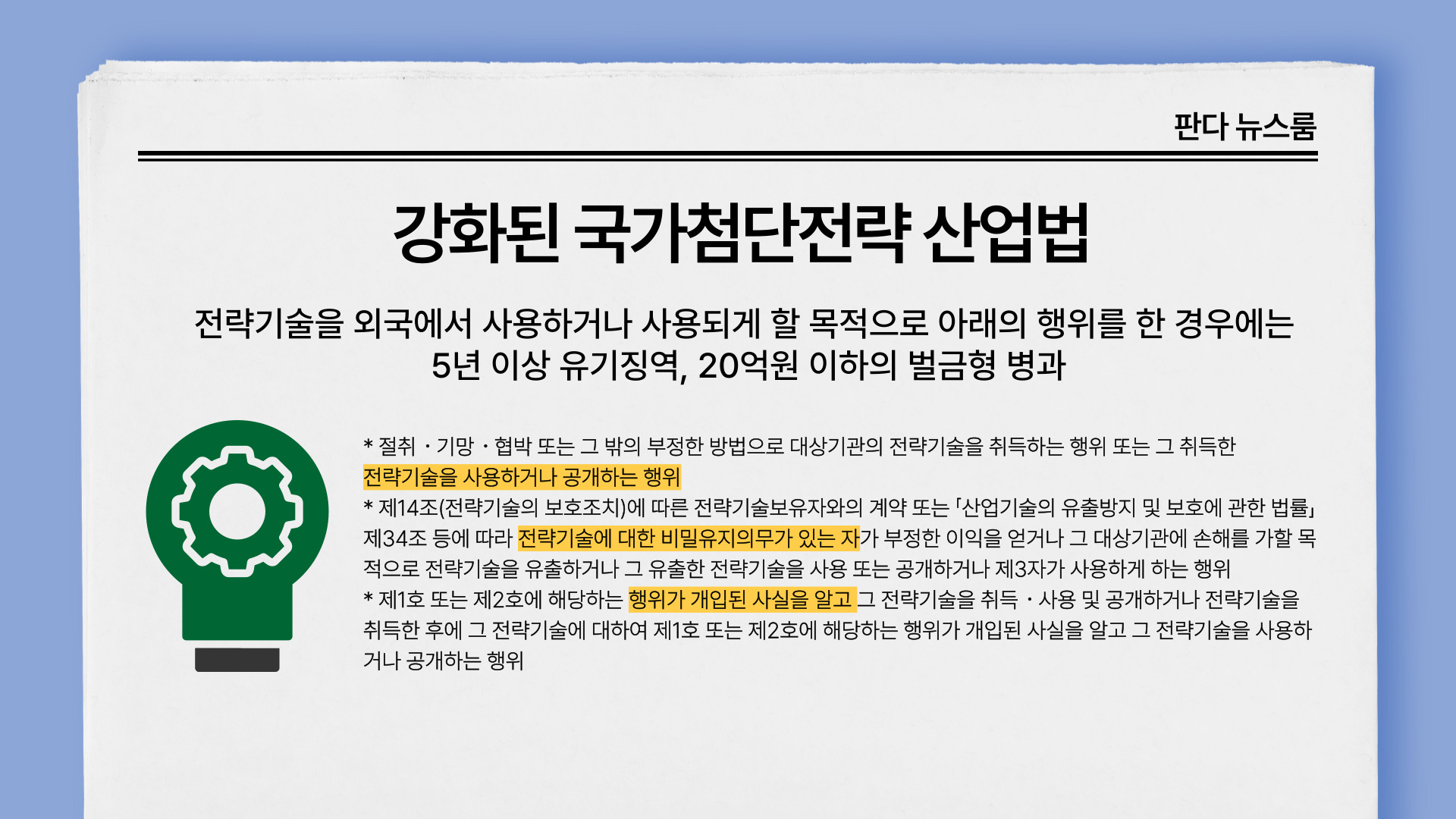 [출처] 국가첨단전략산업법 산업기술유출 처벌 및 해결책 /작성자 창원변호사