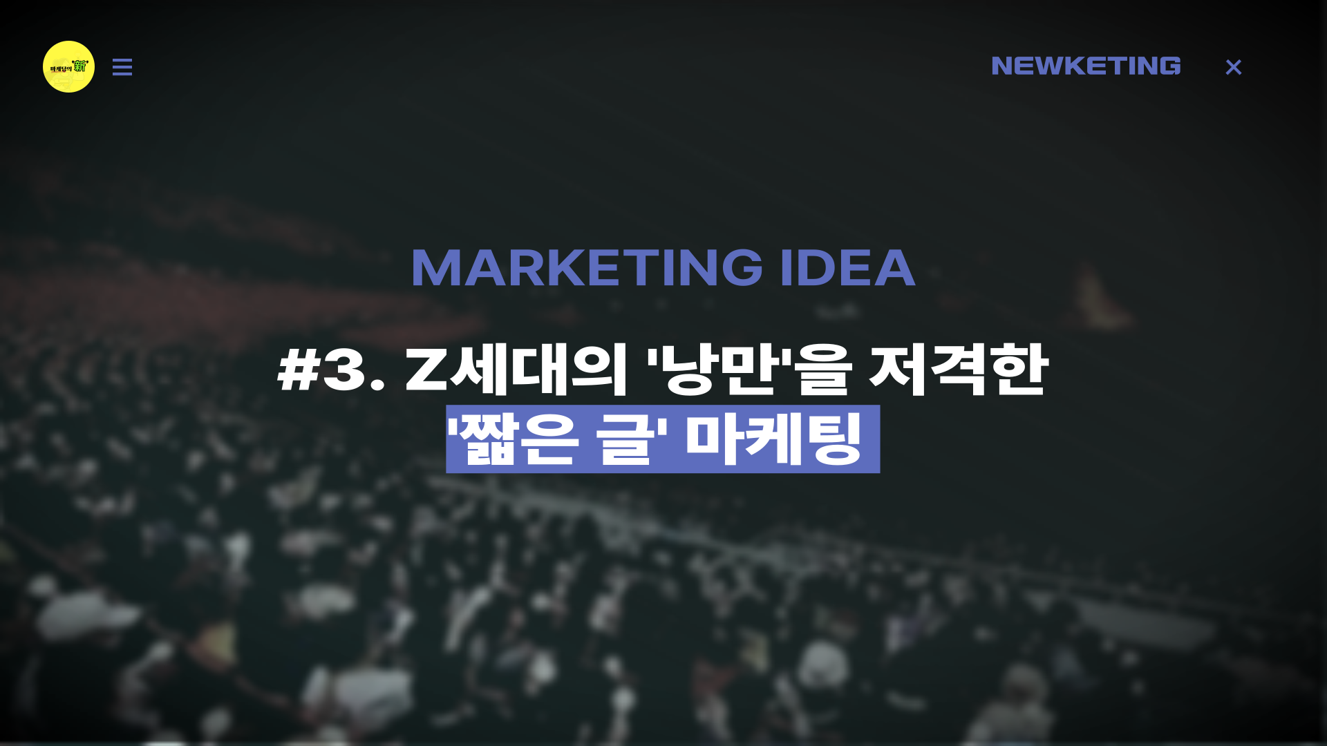Z세대가 원하는 낭만 넘치는 마케팅은?의 썸네일 이미지