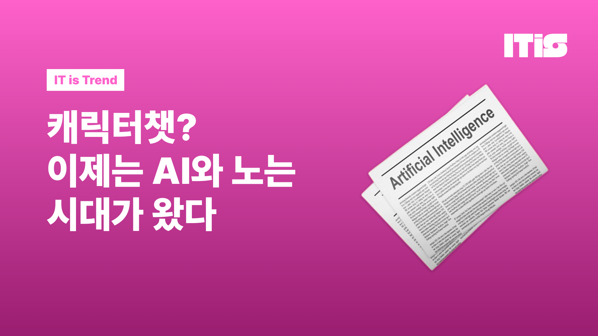 캐릭터챗? 이제는 AI와 노는 시대가 왔다의 썸네일 이미지