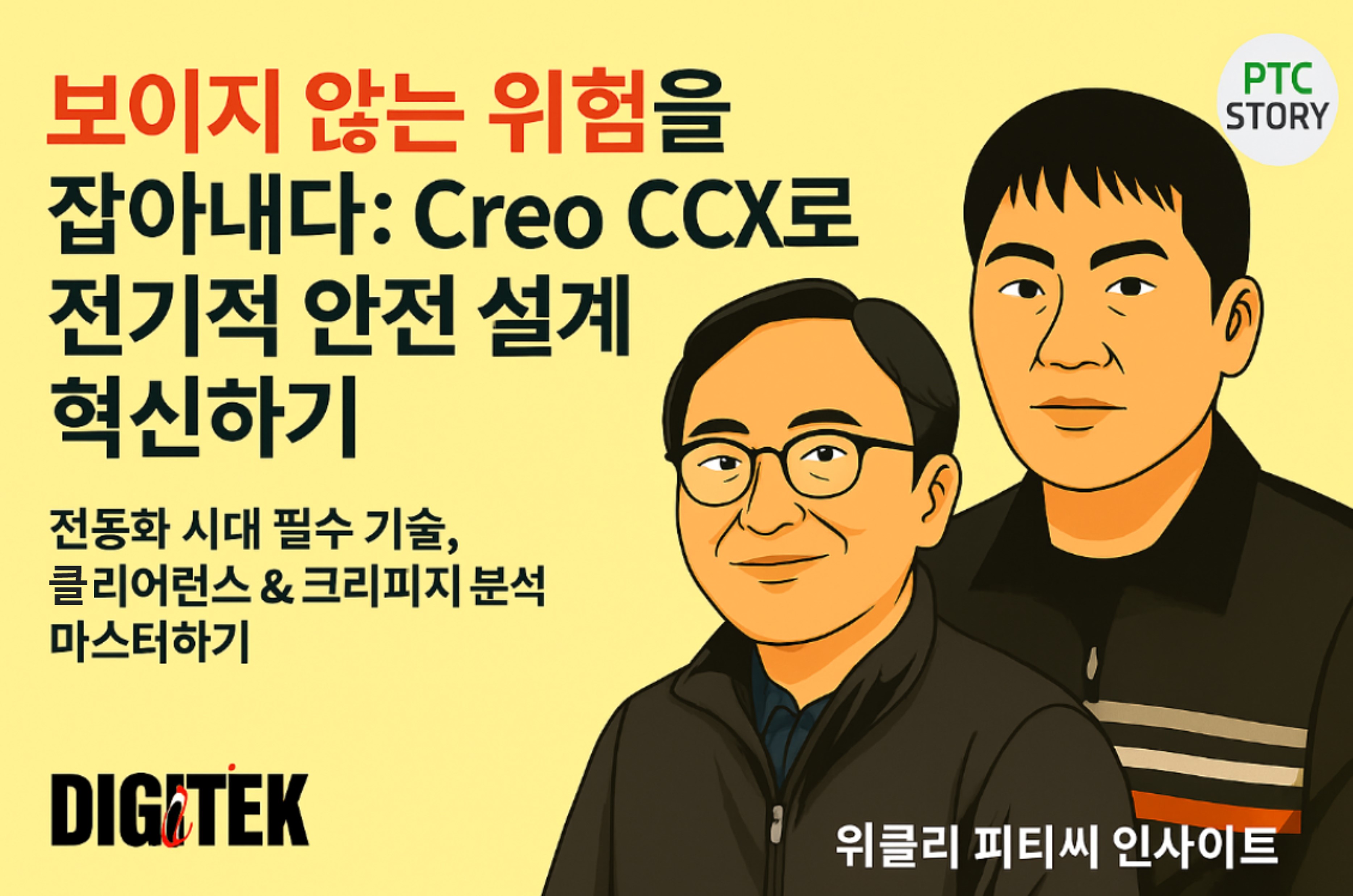 보이지 않는 위험을 잡아내다: Creo CCX로 전기적 안전 설계 혁신하기의 썸네일 이미지