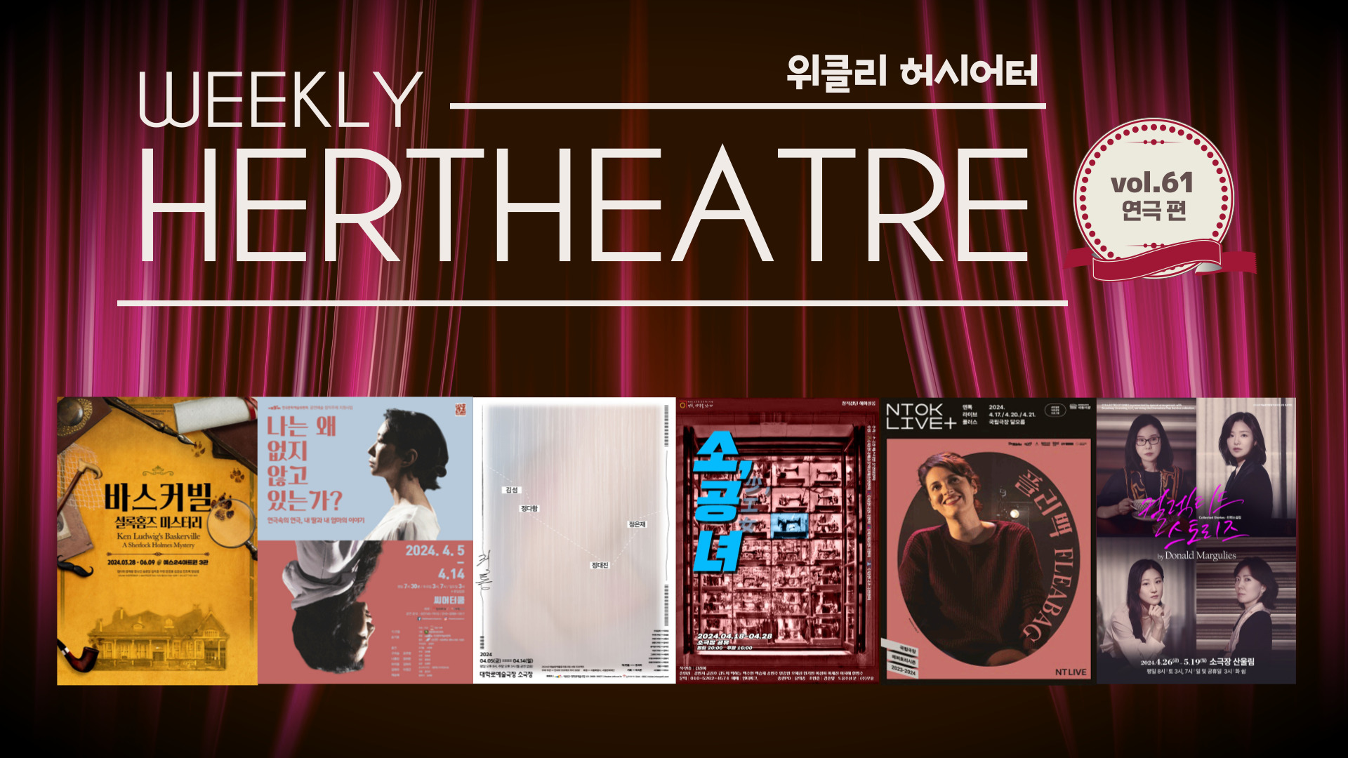 [vol.61 | 연극 편] 사냥개의 저주가 내려온다 外의 썸네일 이미지