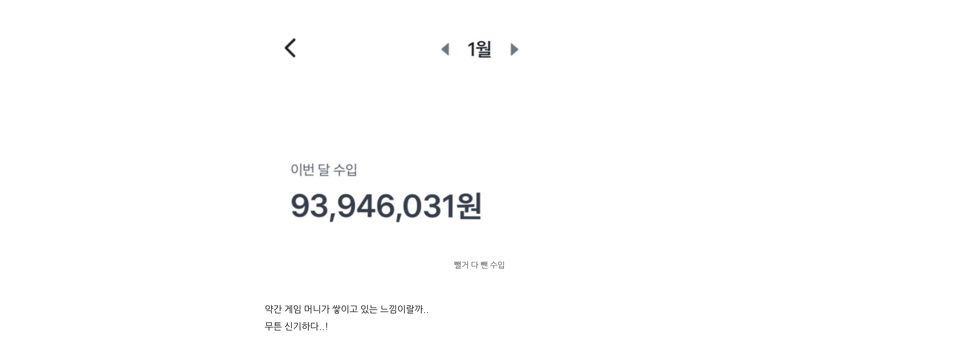 그렇게 어느날 월 1억을 돌파