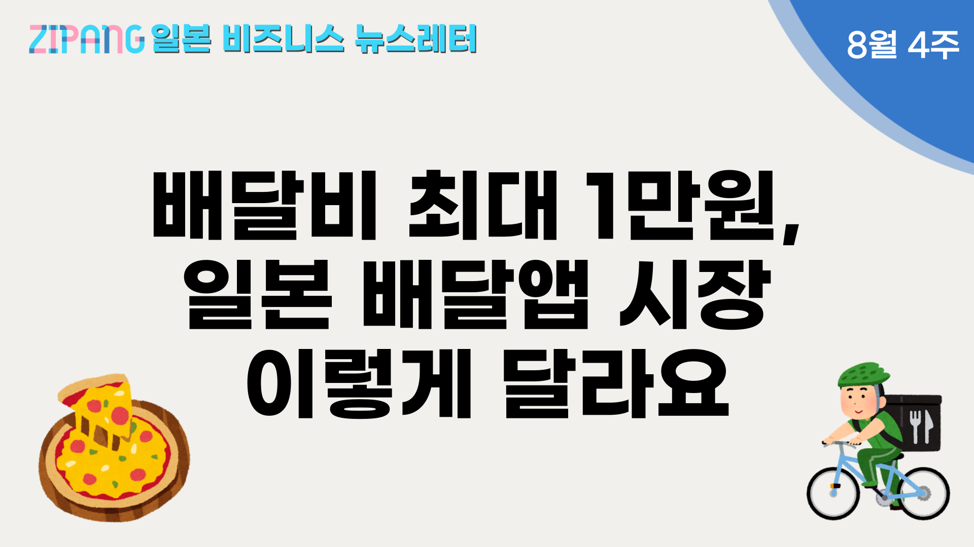 배달비 최대 1만원, 일본 배달앱 시장 이렇게 달라요의 썸네일 이미지