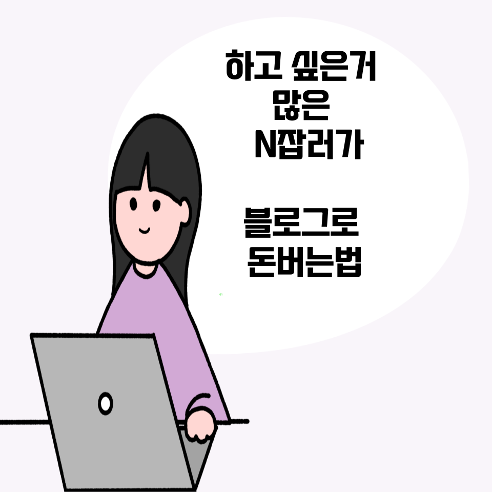 하고싶은게 많아 N가지일을 하는 내가의 썸네일 이미지